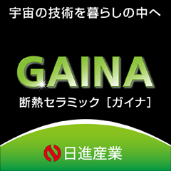 日進産業『ガイナ』公式サイトへ