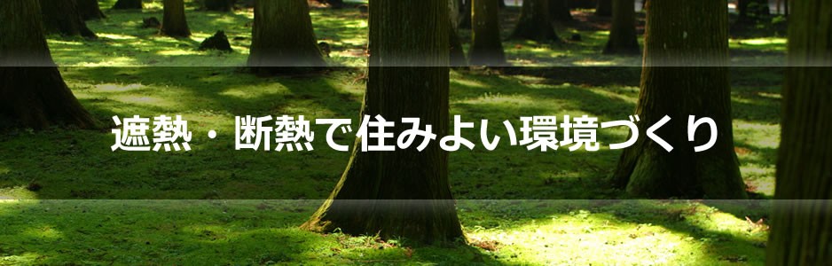 遮熱・断熱で住みよい環境づくり 遮熱・断熱で住みよい環境づくり